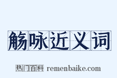 觞咏近义词是什么意思的图片